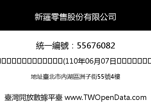 新羅零售股份有限公司