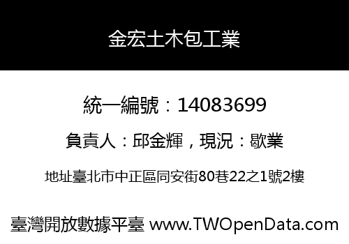 金宏土木包工業