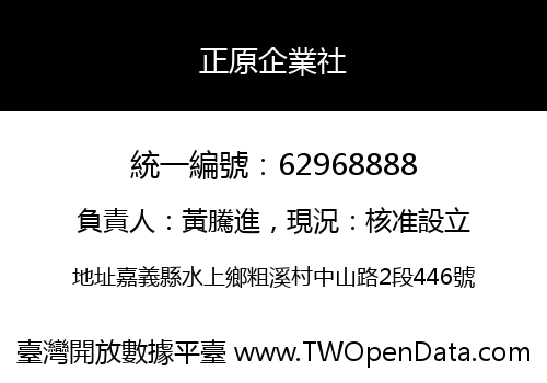 正原企業社