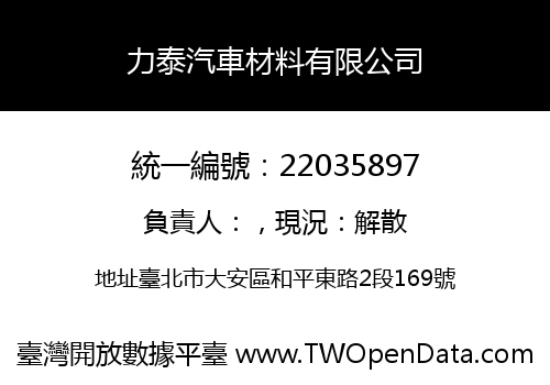 力泰汽車材料有限公司