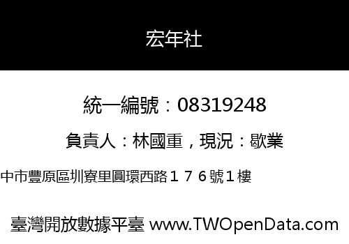 宏年社
