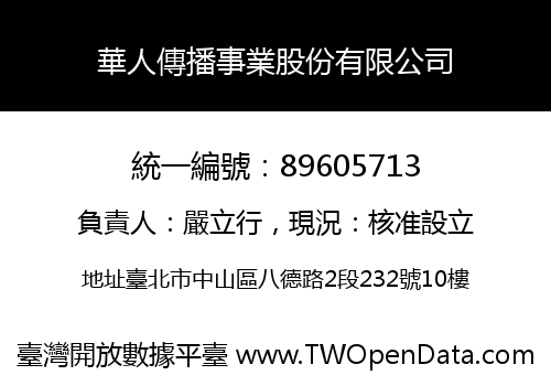 華人傳播事業股份有限公司