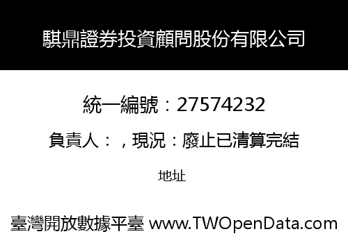 騏鼎證券投資顧問股份有限公司