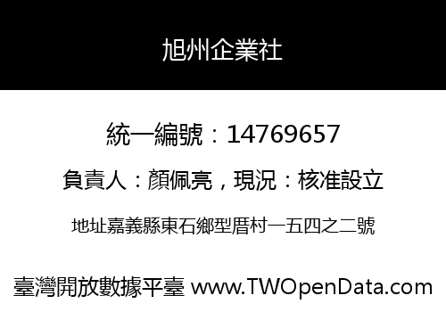 旭州企業社