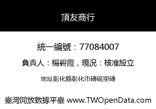 頂友商行