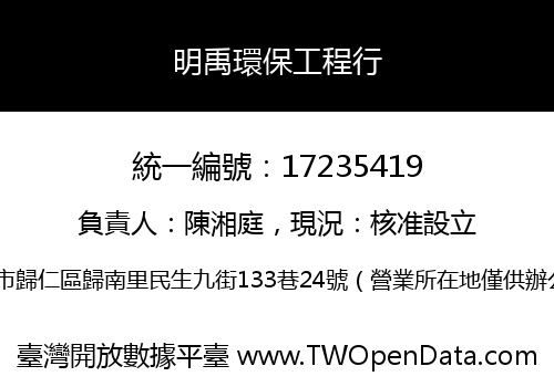 明禹環保工程行