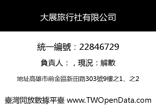 大展旅行社有限公司