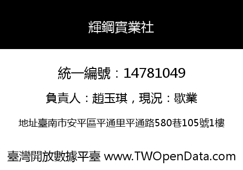 輝鋼實業社