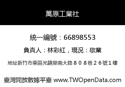 萬原工業社