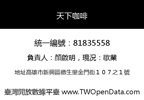 天下咖啡