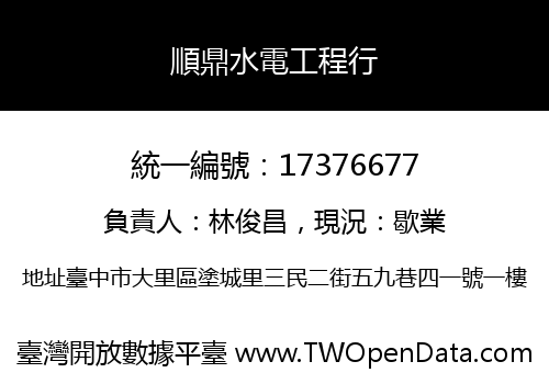 順鼎水電工程行