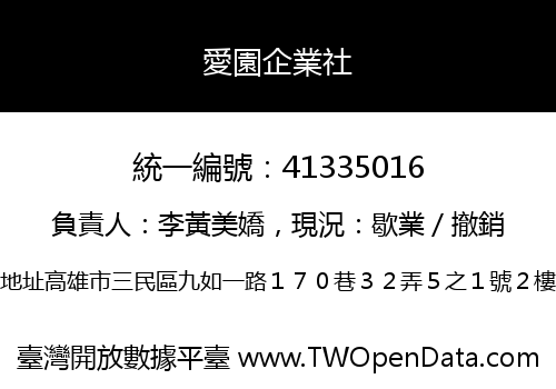 愛園企業社