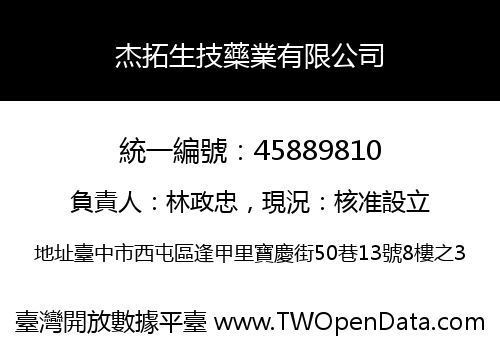 杰拓生技藥業有限公司