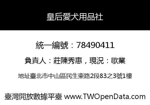 皇后愛犬用品社