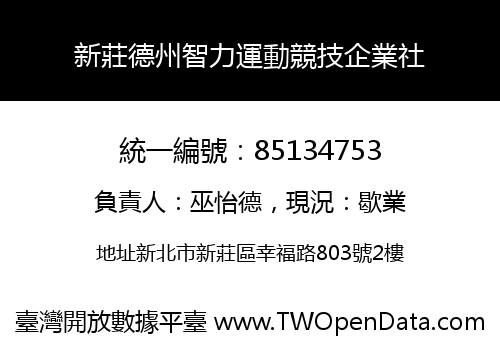 新莊德州智力運動競技企業社