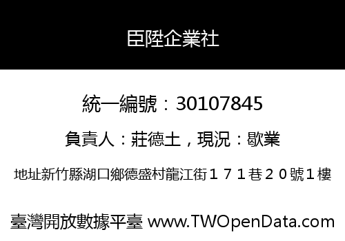 臣陞企業社