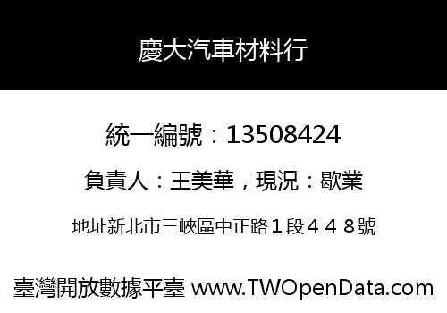 慶大汽車材料行