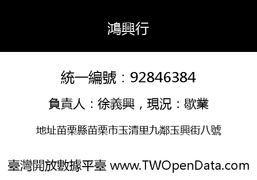 鴻興行