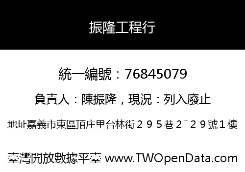振隆工程行