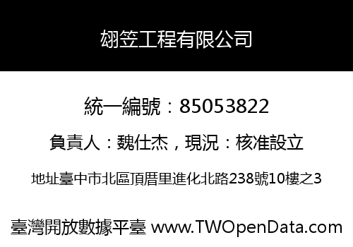 翃笠工程有限公司