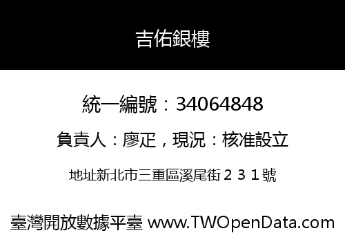 吉佑銀樓