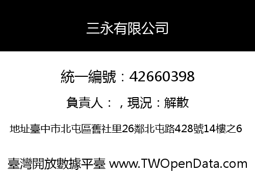 三永有限公司