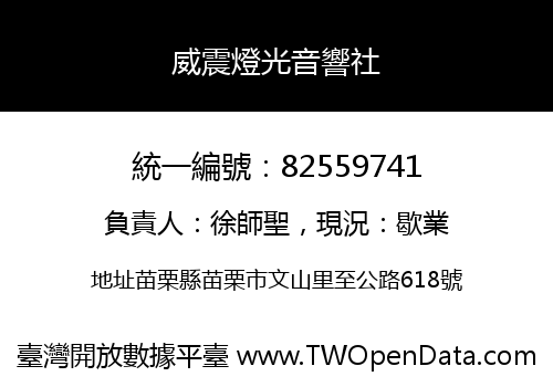 威震燈光音響社