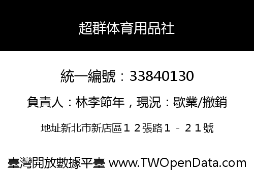 超群体育用品社