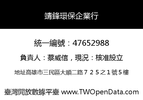 靖鋒環保企業行