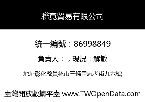 聯寬貿易有限公司