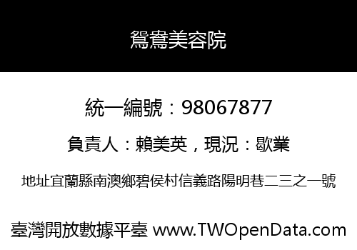鴛鴦美容院
