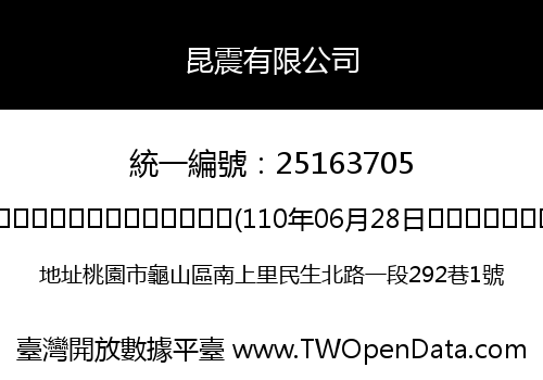 昆震有限公司