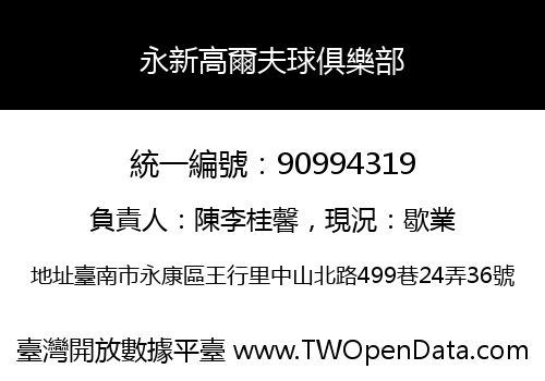 永新高爾夫球俱樂部