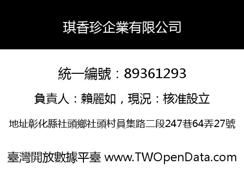琪香珍企業有限公司