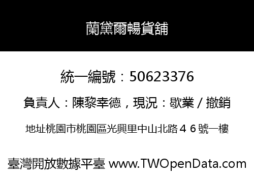 蘭黛爾暢貨舖