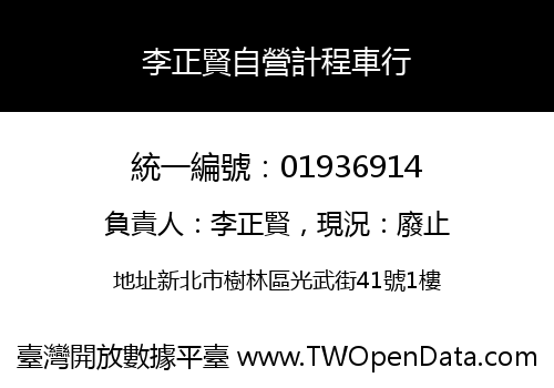 李正賢自營計程車行