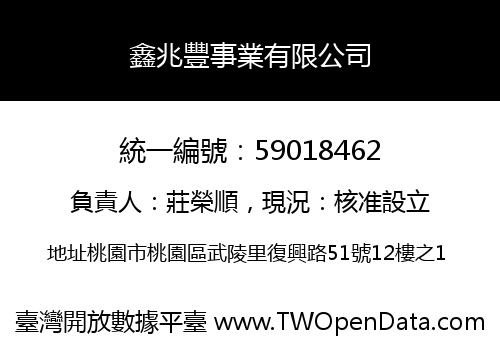 鑫兆豐事業有限公司