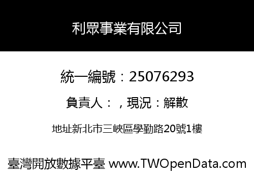 利眾事業有限公司