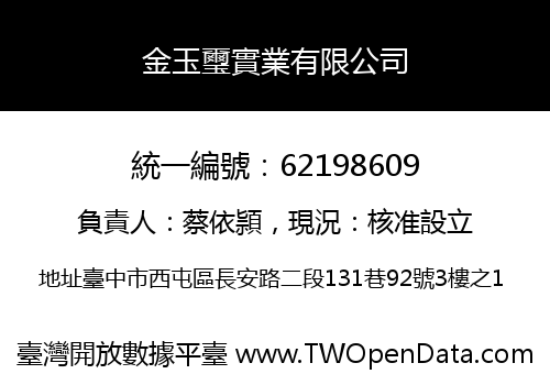 金玉璽實業有限公司
