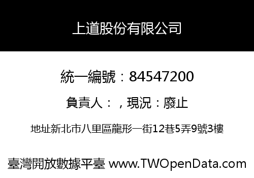 上道股份有限公司