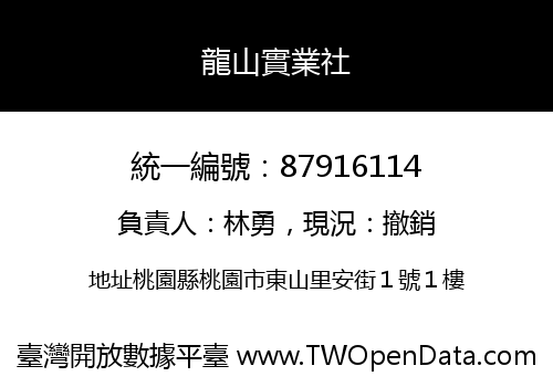 龍山實業社