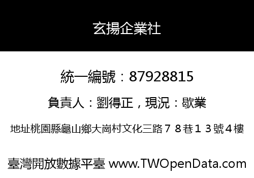 玄揚企業社