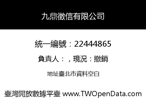 九鼎徵信有限公司