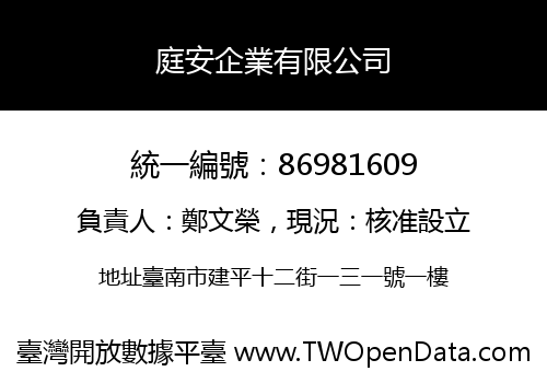 庭安企業有限公司