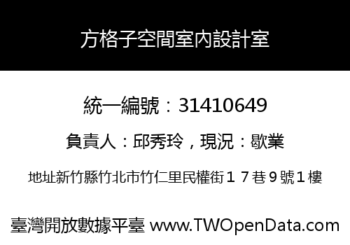 方格子空間室內設計室