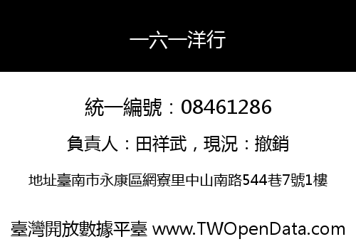 一六一洋行