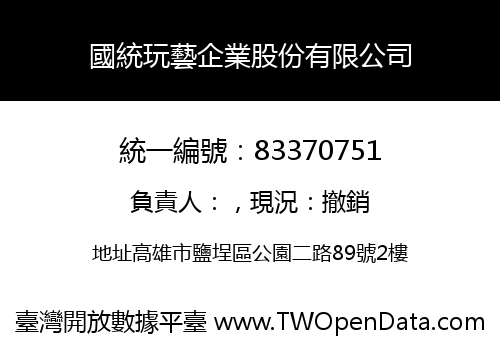 國統玩藝企業股份有限公司