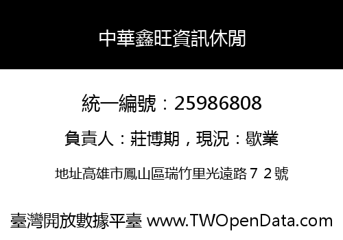 中華鑫旺資訊休閒