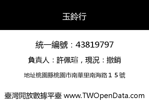 玉鈴行