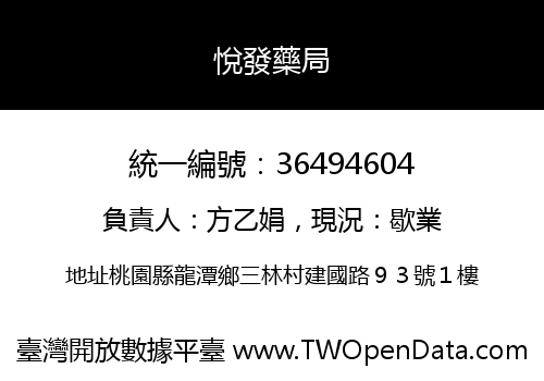 悅發藥局